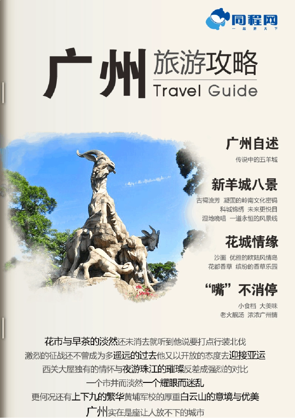 广州旅游景点大全广州旅游官方攻略(2012年版)_第1页