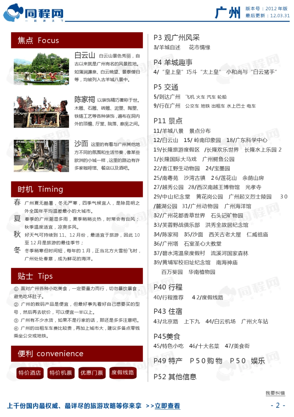 广州旅游景点大全广州旅游官方攻略(2012年版)_第2页