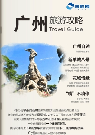 广州旅游景点大全广州旅游官方攻略(2012年版)