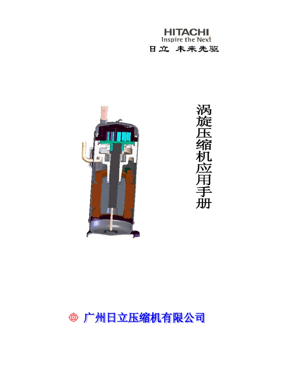 广州日立涡旋压缩机_第1页