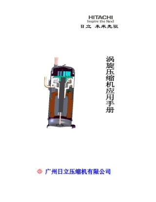 广州日立涡旋压缩机