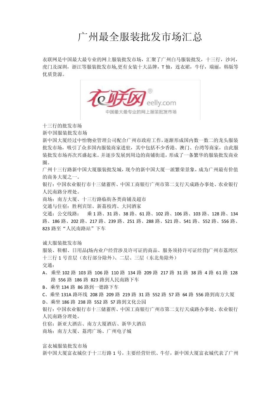 广州最全服装批发市场汇总_第1页