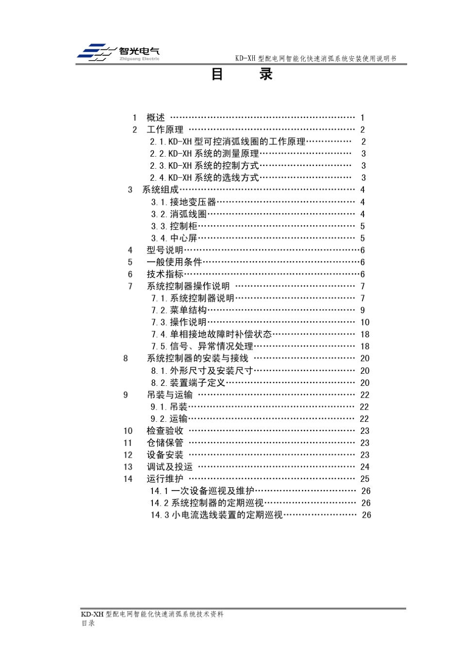 广州智光KDXH型配电网智能化快速消弧系统_第2页