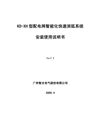 广州智光KDXH型配电网智能化快速消弧系统