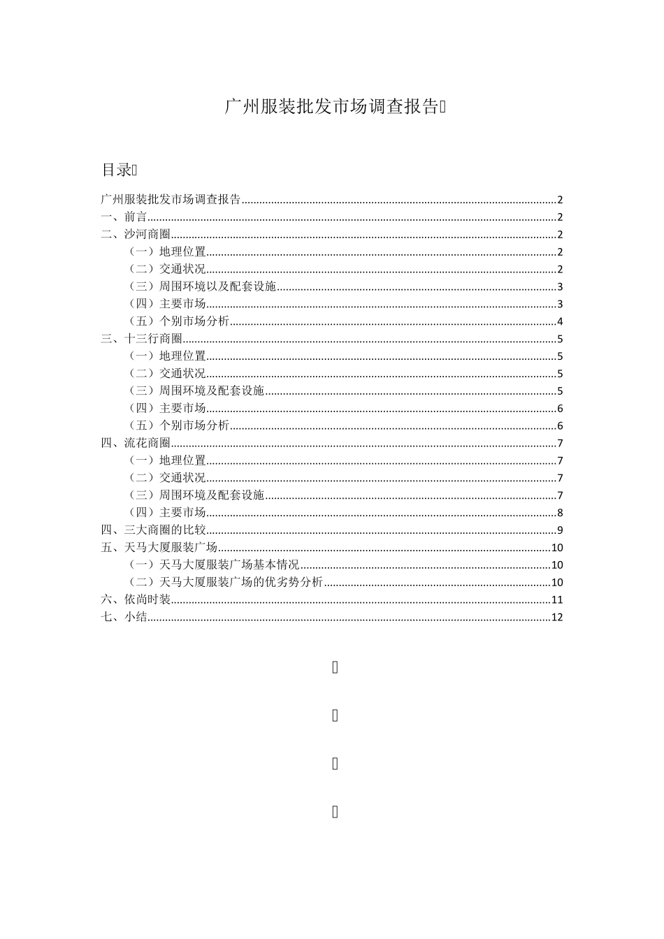 广州服装批发市场调查报告_第1页