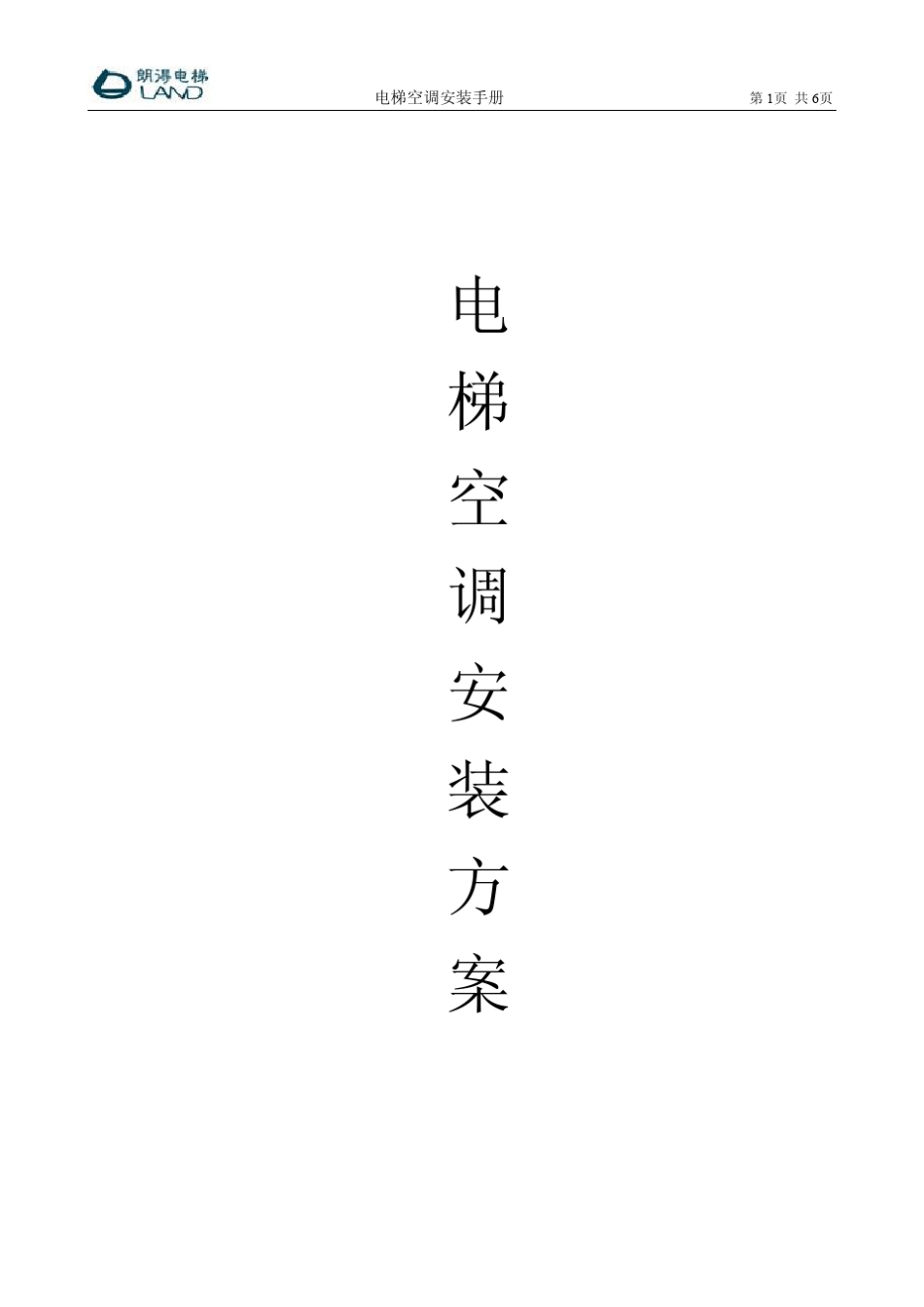 广州朗得电梯空调施工方案_第1页