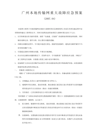 广州本地传输网重大故障应急预案(200...
