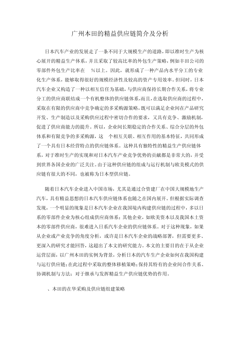 广州本田的精益供应链简介及分析_第1页