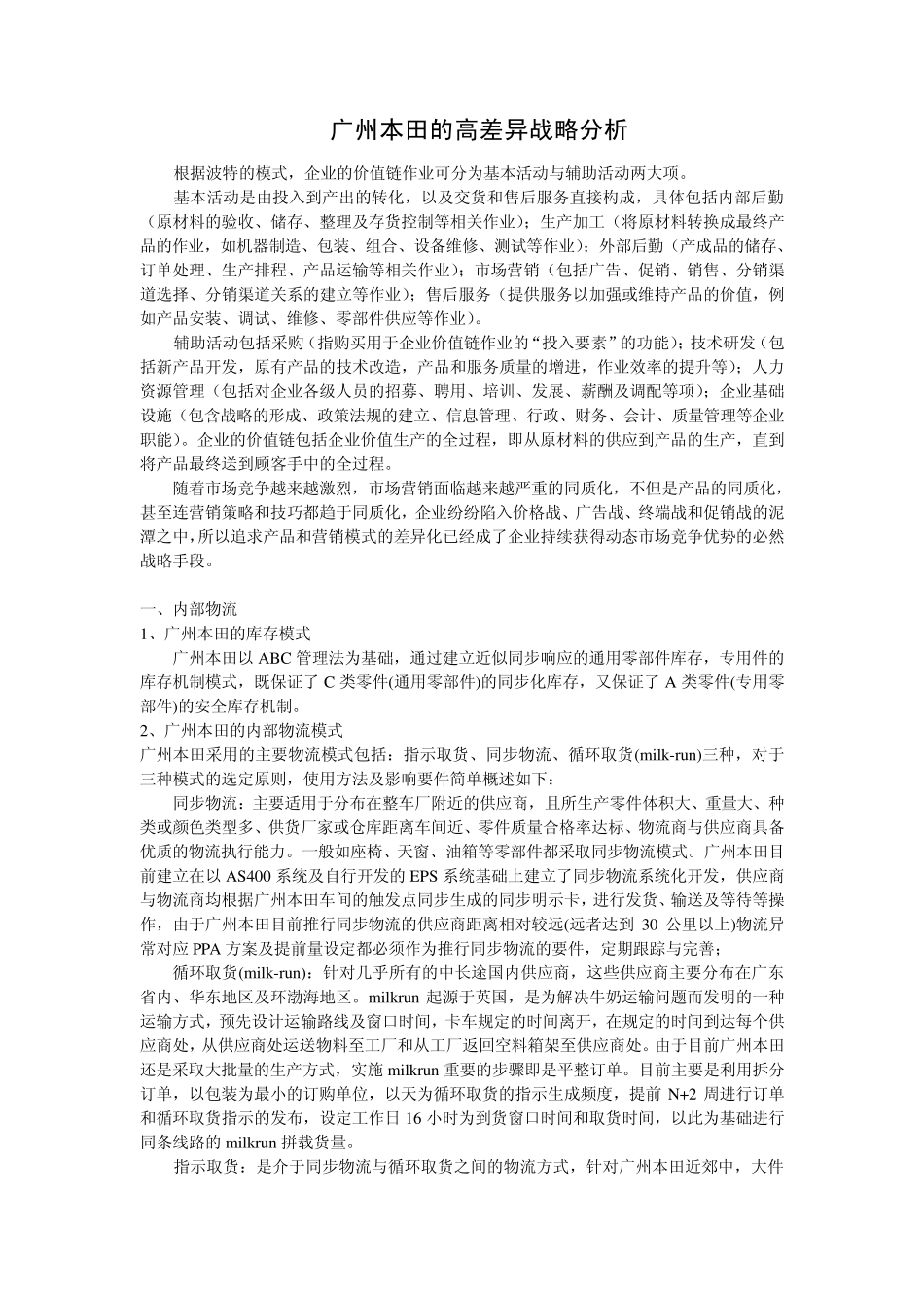 广州本田高差异战略分析_第1页
