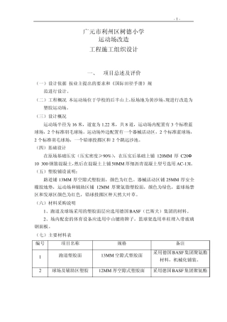 广州某学校运动场改造工程施工组织设计