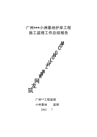 广州某小洲基地护岸工程施工监理工作总结
