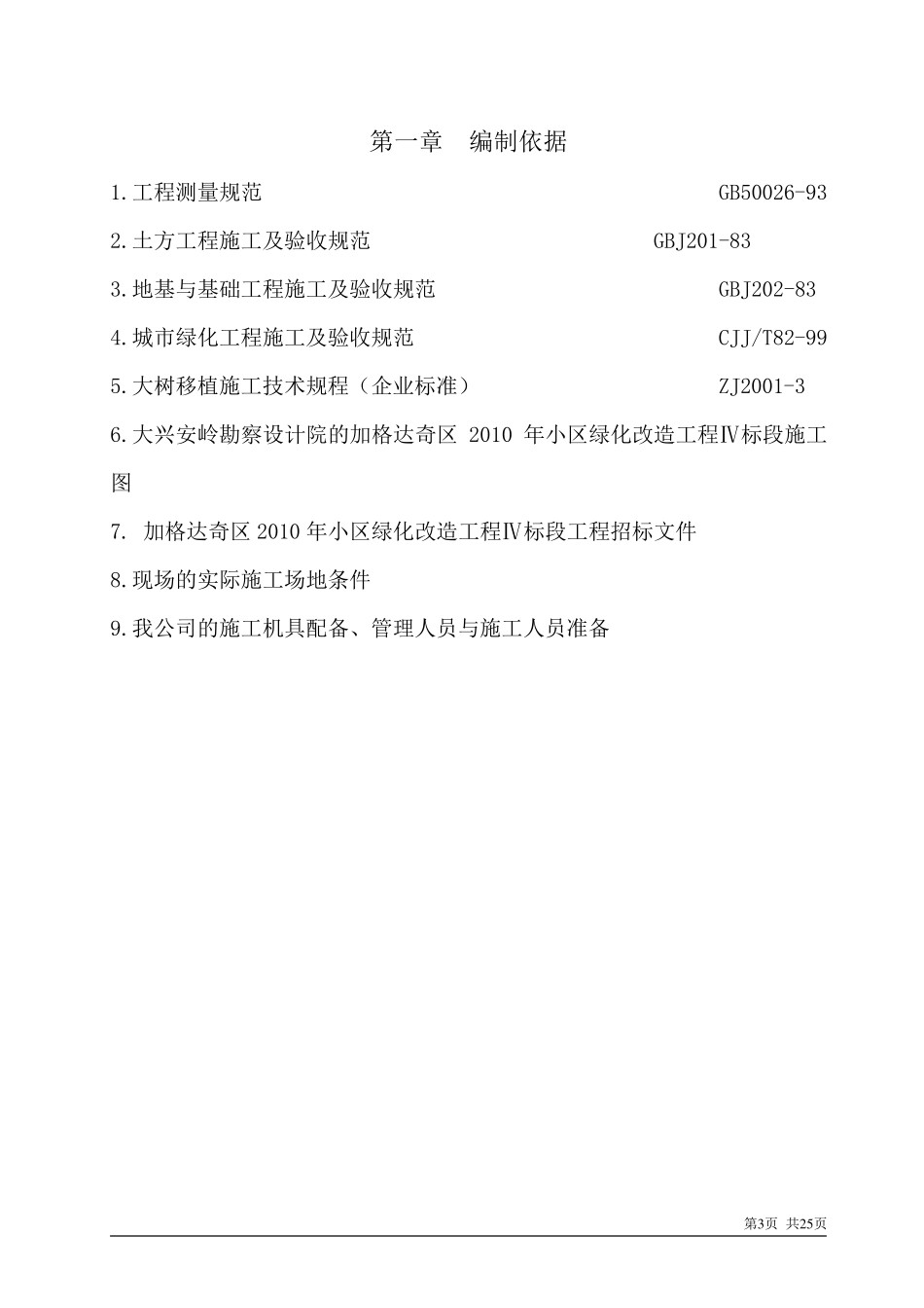 广州某花园小区绿化工程施工组织设计_第3页