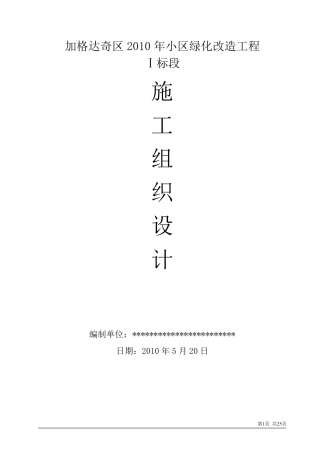 广州某花园小区绿化工程施工组织设计