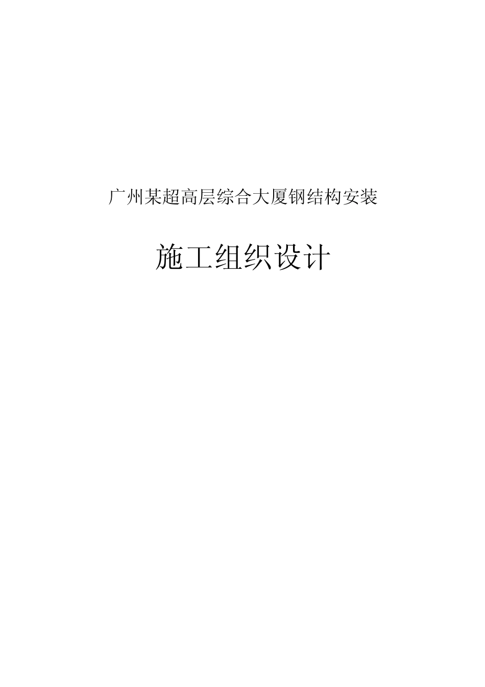 广州某超高层综合大厦钢结构安装施工组织设计_第1页