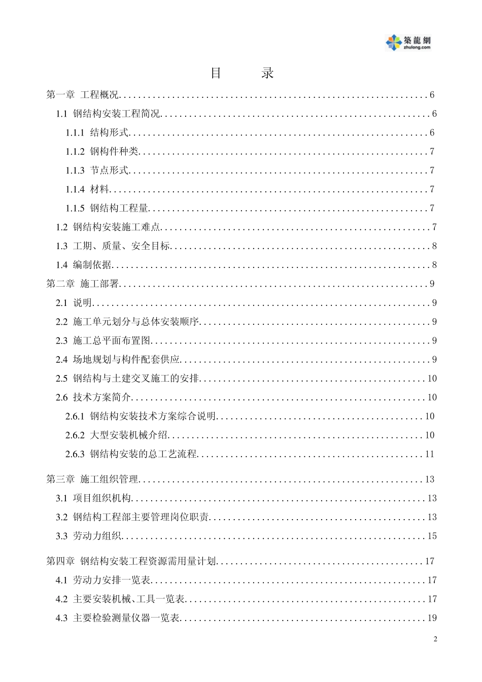 广州某超高层综合大厦钢结构安装施工组织设计_第2页