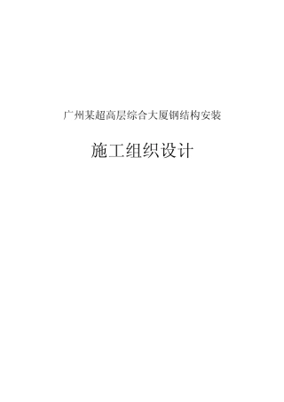 广州某超高层综合大厦钢结构安装施工组织设计