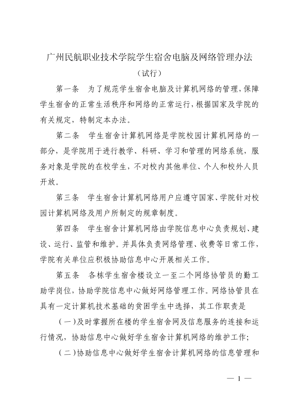广州民航职业技术学院学生宿舍电脑及网络管理办法_第1页