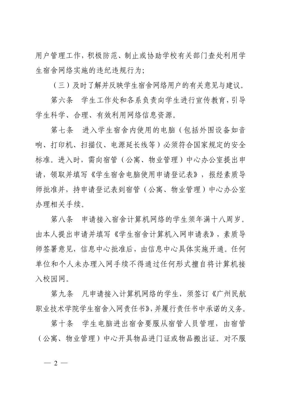 广州民航职业技术学院学生宿舍电脑及网络管理办法_第2页