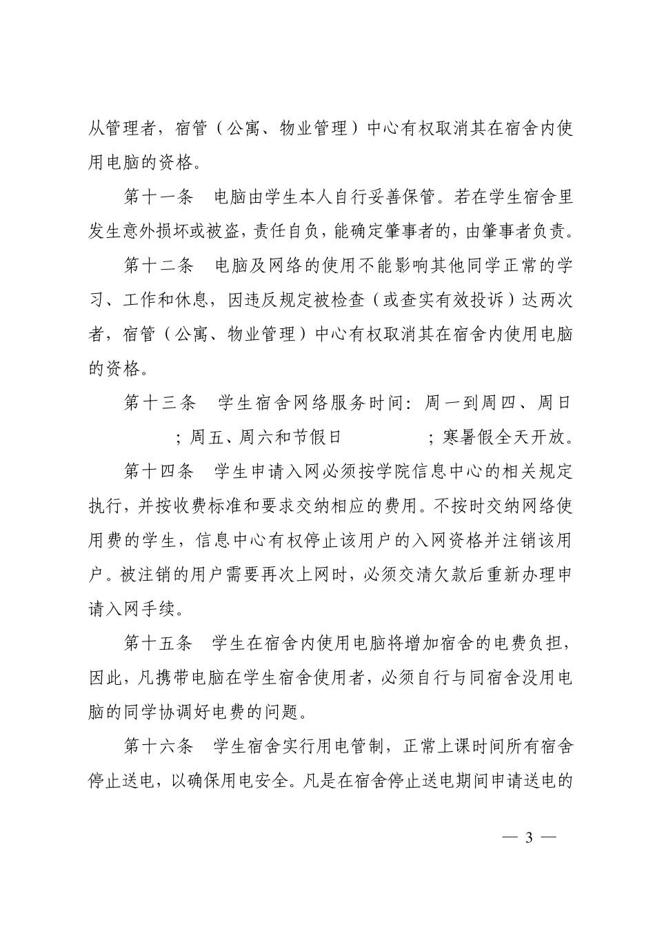 广州民航职业技术学院学生宿舍电脑及网络管理办法_第3页