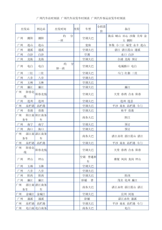 广州汽车站时刻表
