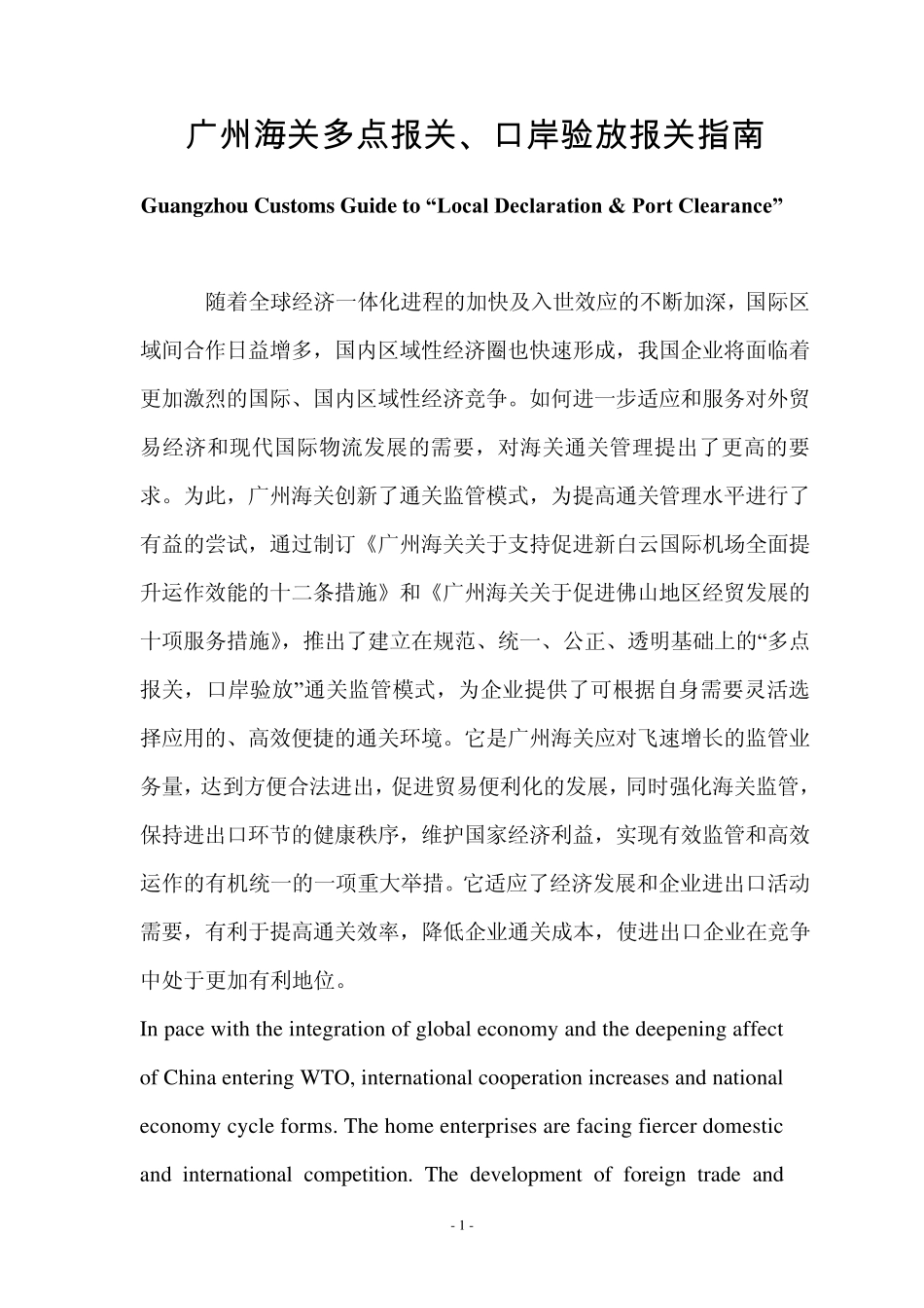 广州海关多点报关`口岸验放报关指南GuangzhouCustomsGuide_第1页