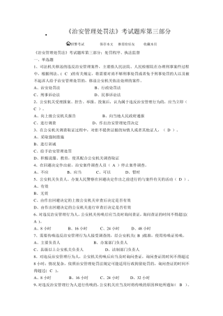 广州海珠招录辅警考试资料《治安管理处罚法》考试题库第3部分