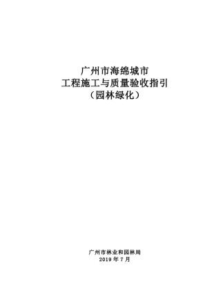 广州海绵城市建设工程施工与质量验收指引(园林绿化)