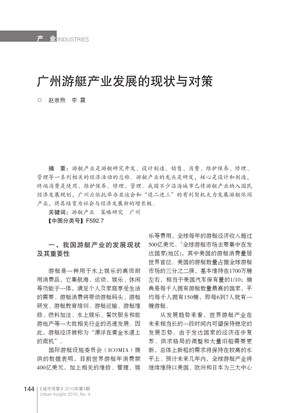 广州游艇产业发展的现状与对策_第1页