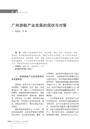 广州游艇产业发展的现状与对策