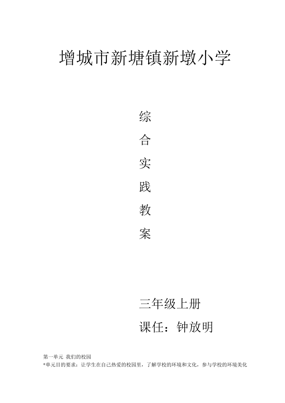 广州版三年级上册综合实践教案_第1页