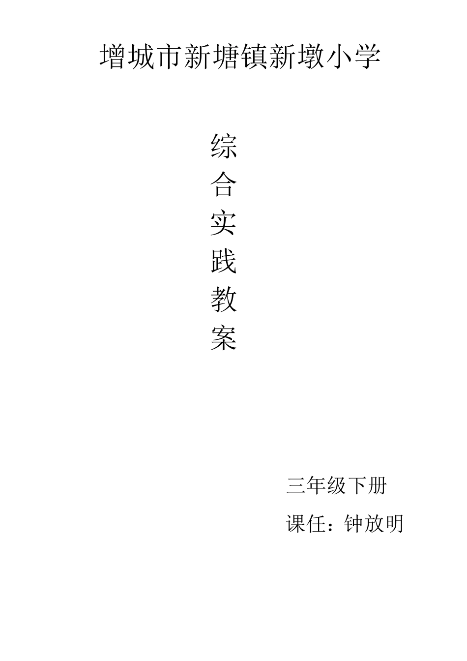 广州版三年级下册综合实践教案_第1页