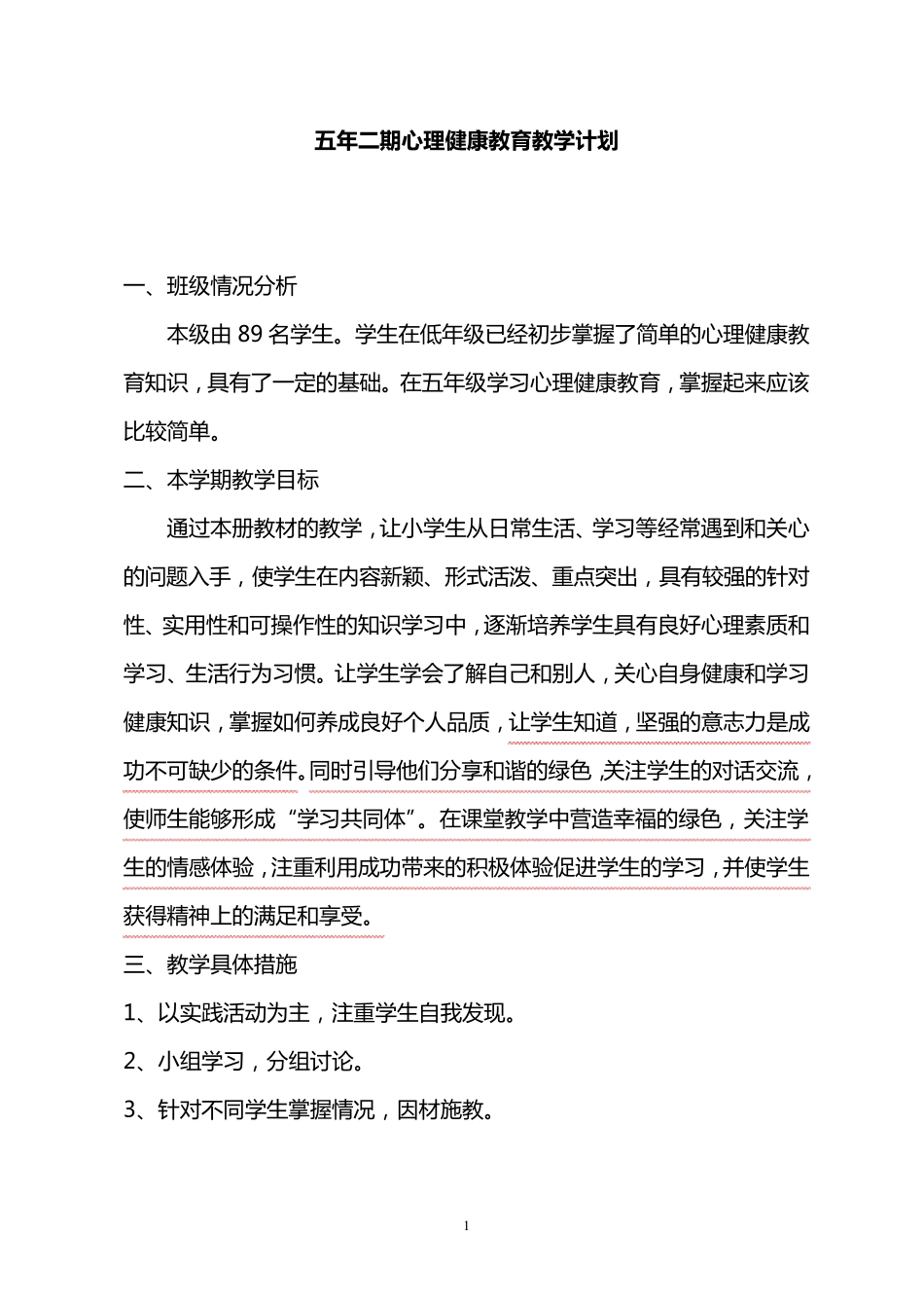 广州版五年级第二学期心理健康教育教案_第1页