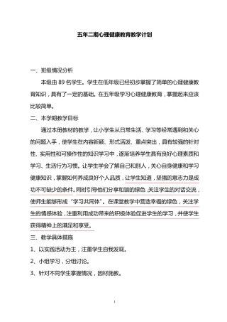 广州版五年级第二学期心理健康教育教案