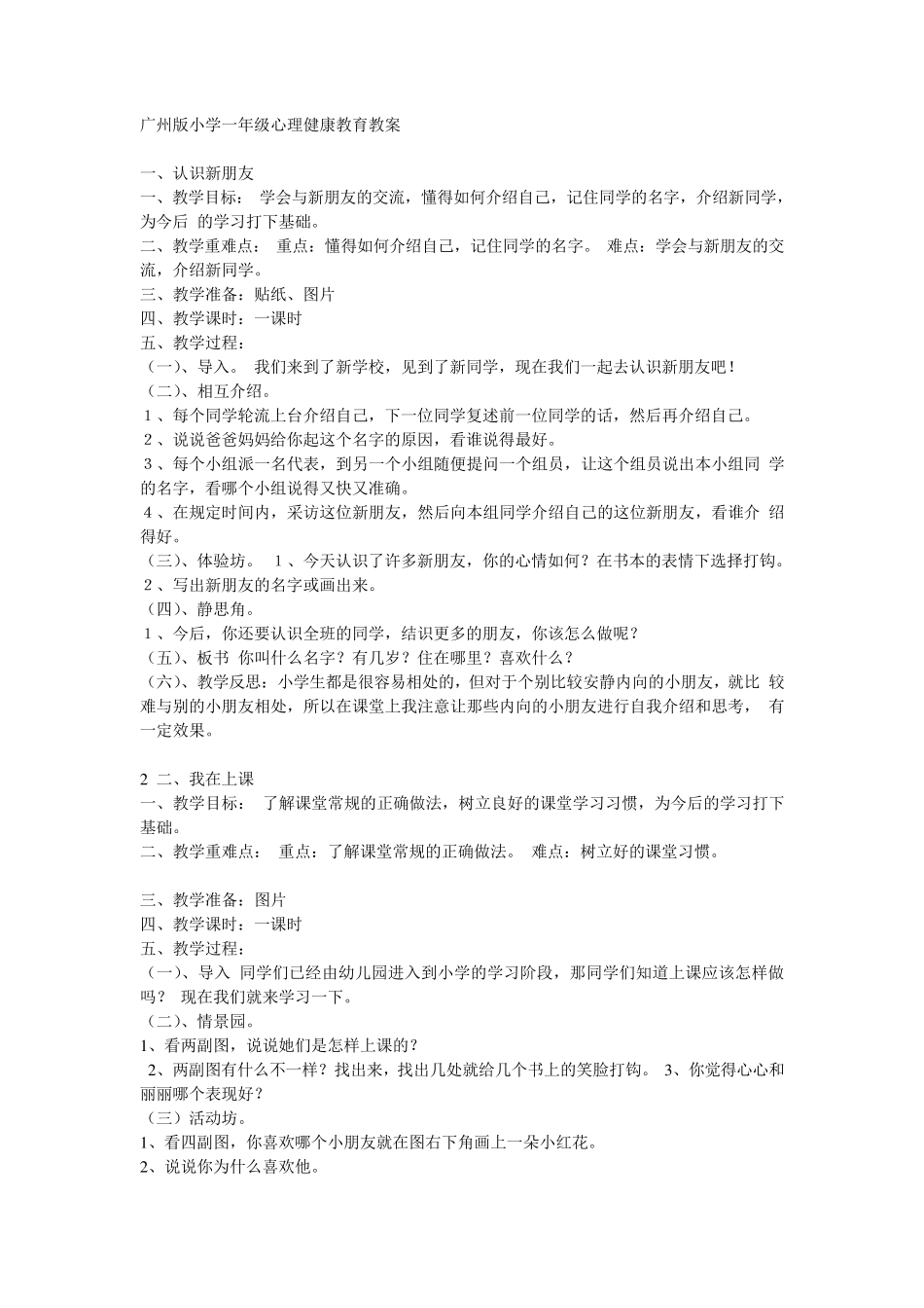广州版小学一年级心理健康教育教案_第1页