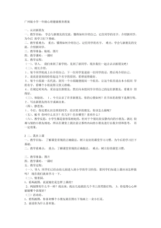 广州版小学一年级心理健康教育教案