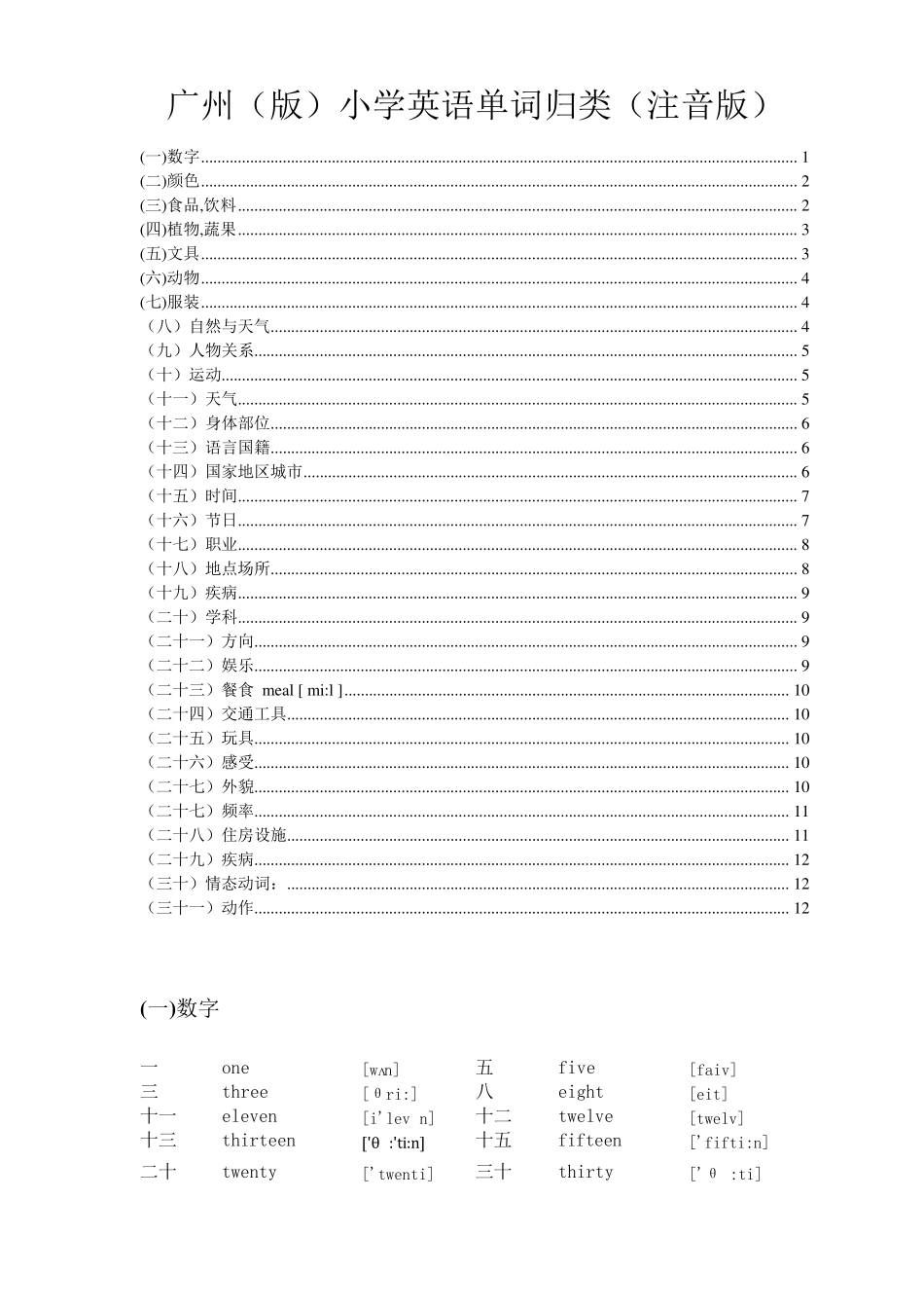 广州版小学英语单词分类表_第1页