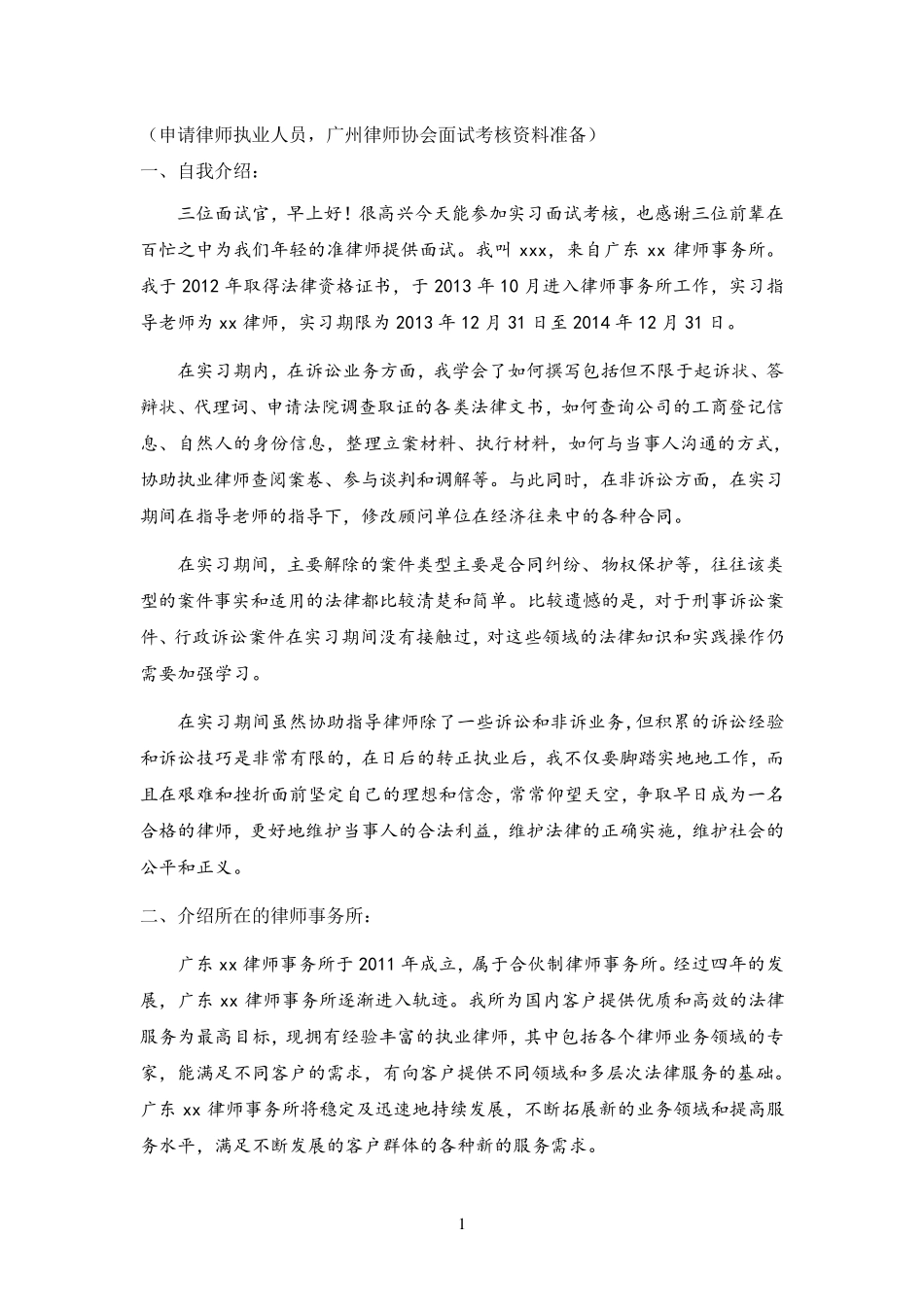 广州申请律师执业实习人员面试考核资料经验_第1页