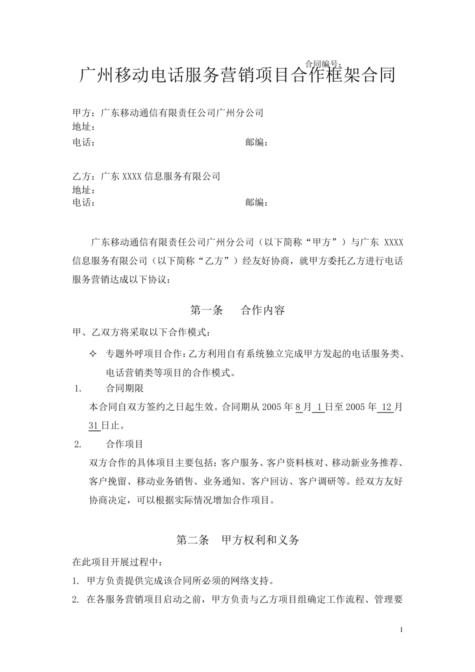 广州移动外呼外包项目框架合同_第1页