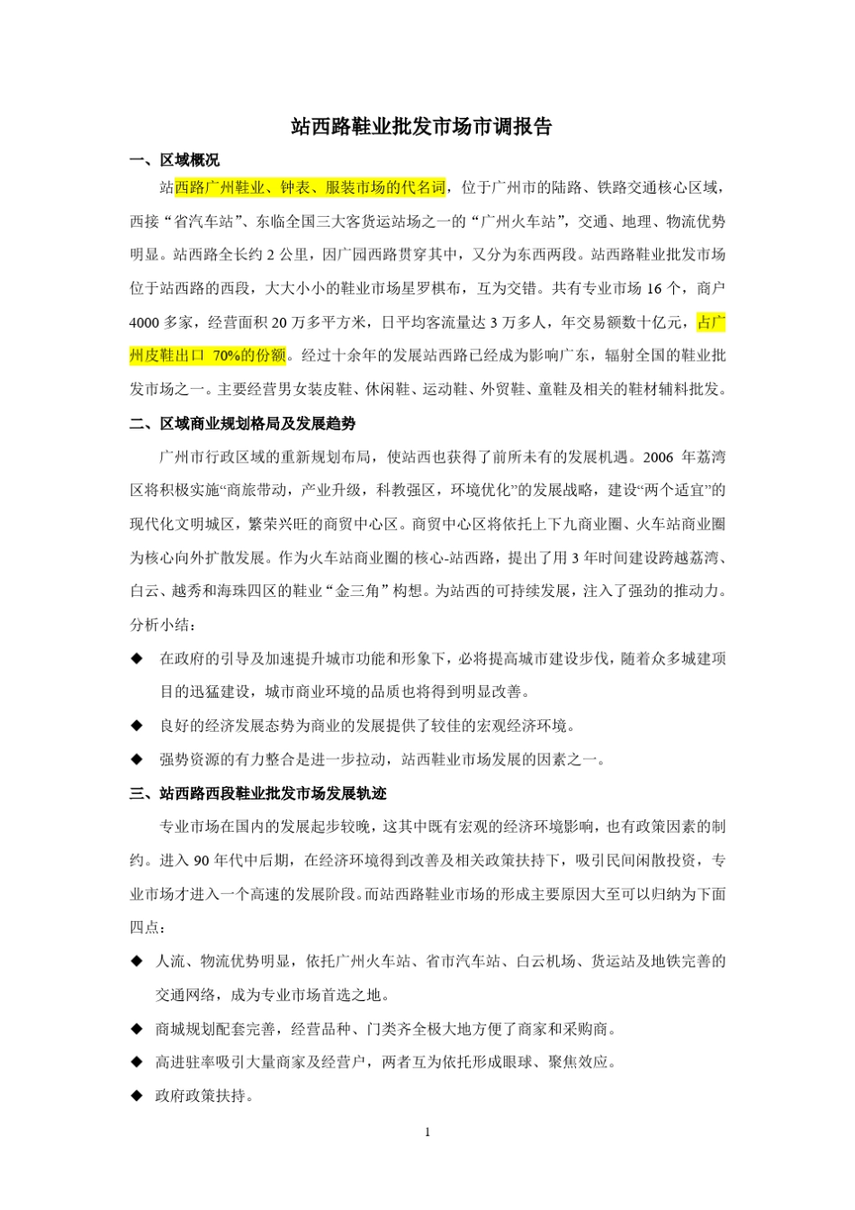 广州站西路鞋业专业市场概况重点分析_第1页