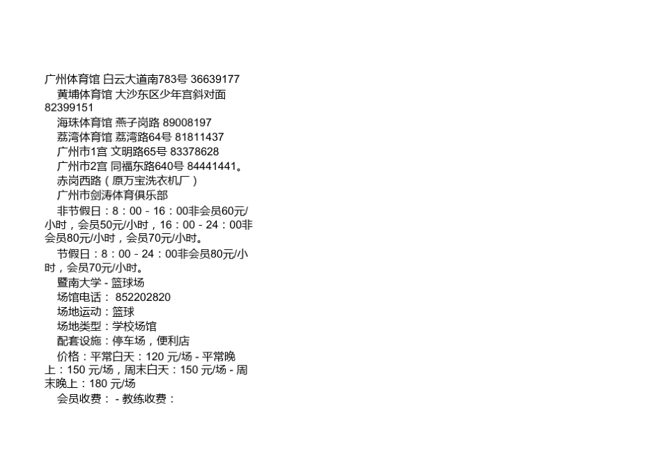 广州篮球场馆大全_第1页