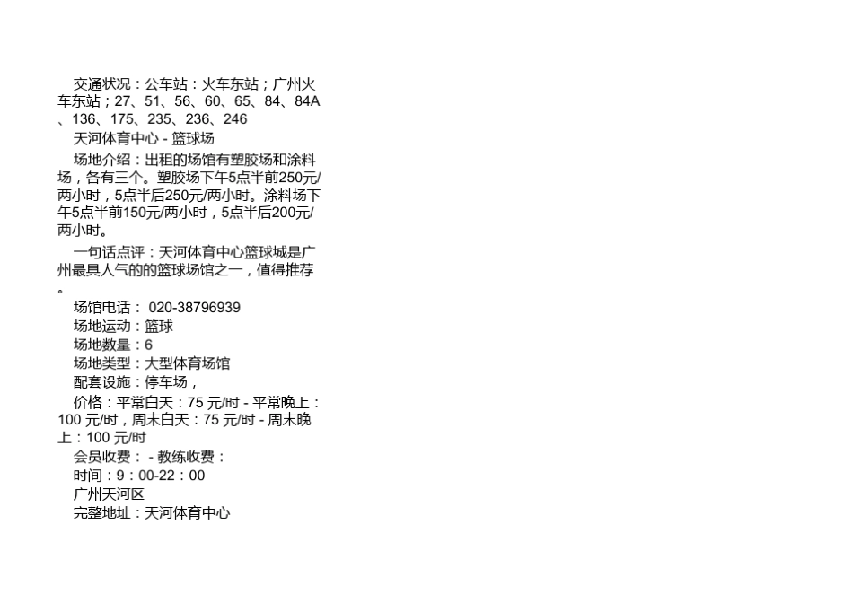 广州篮球场馆大全_第3页