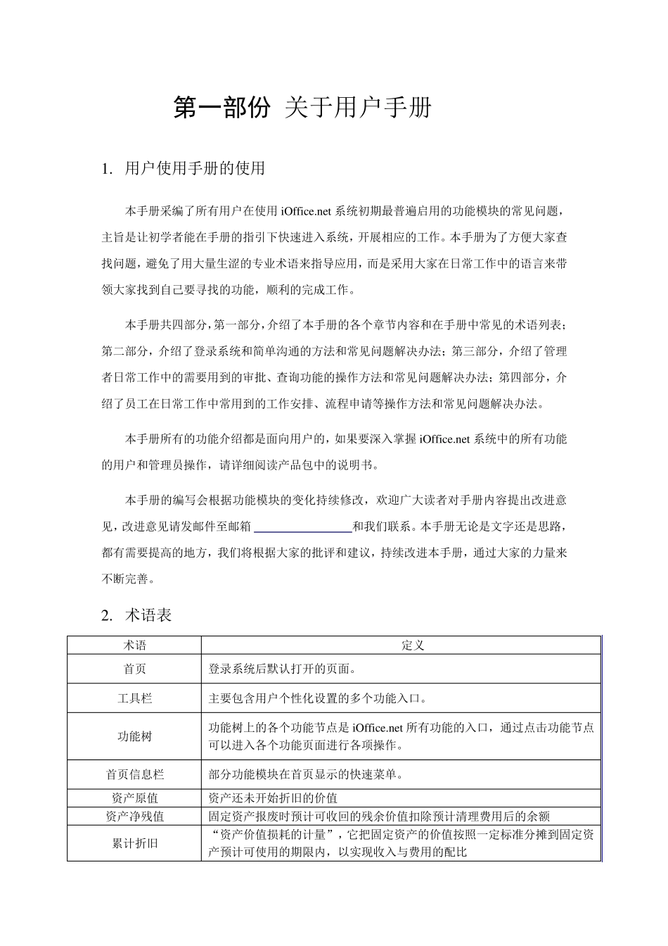 广州红帆iofficeOA用户手册目录_第3页