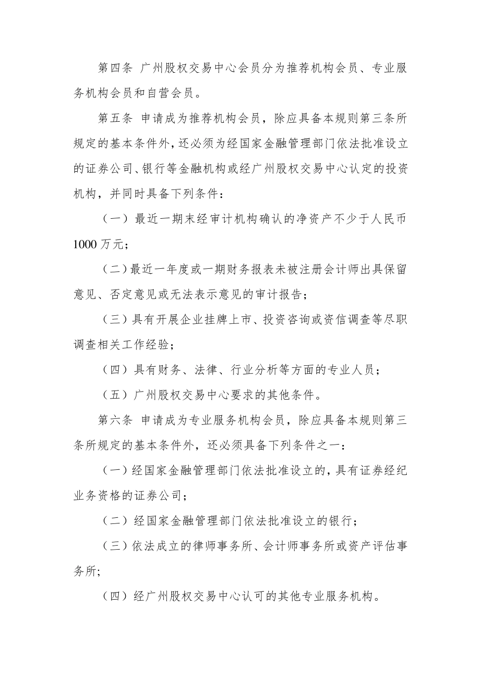 广州股权交易中心会员管理规则_第2页