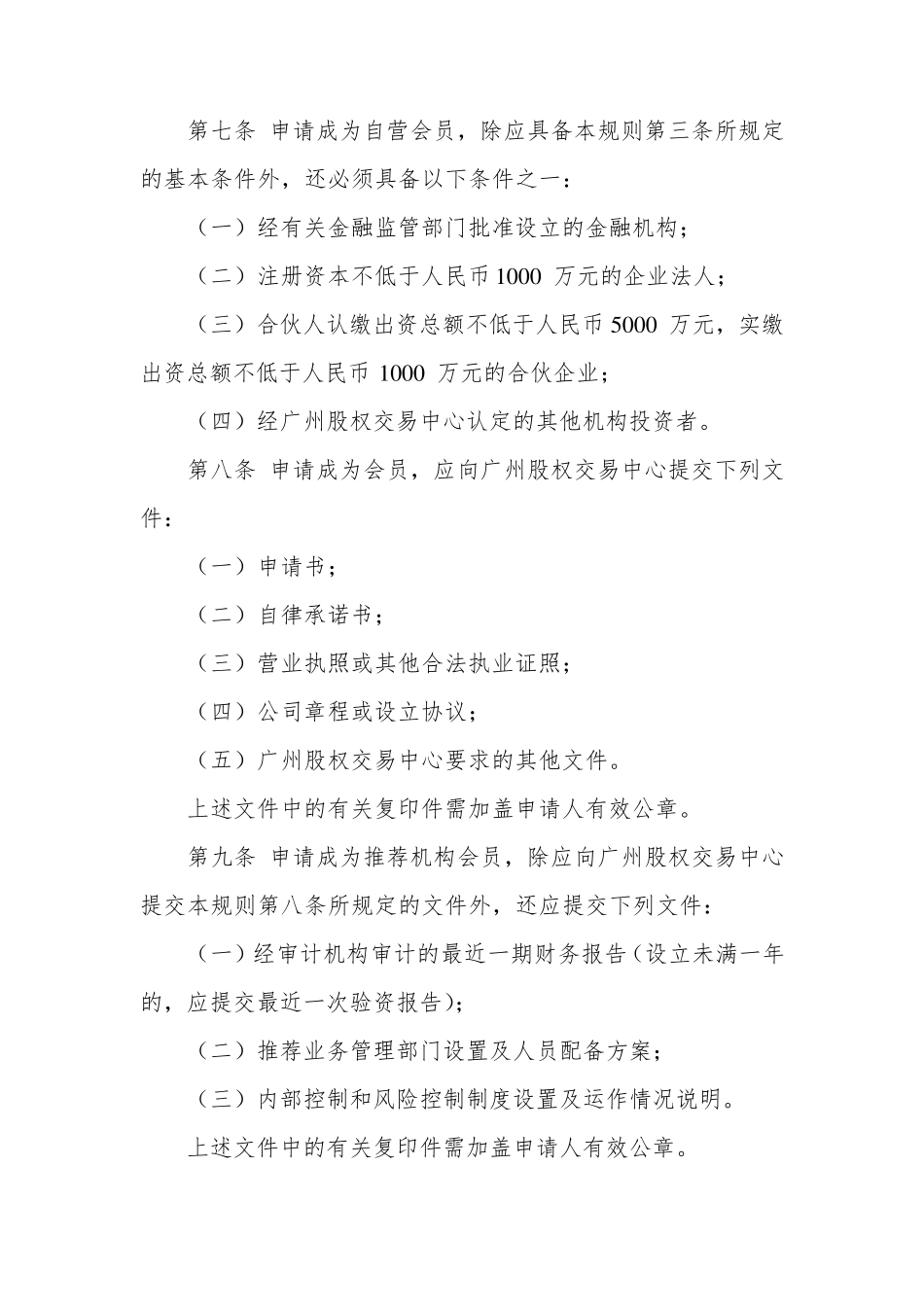 广州股权交易中心会员管理规则_第3页