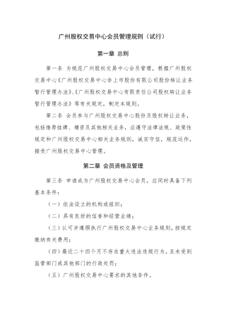 广州股权交易中心会员管理规则