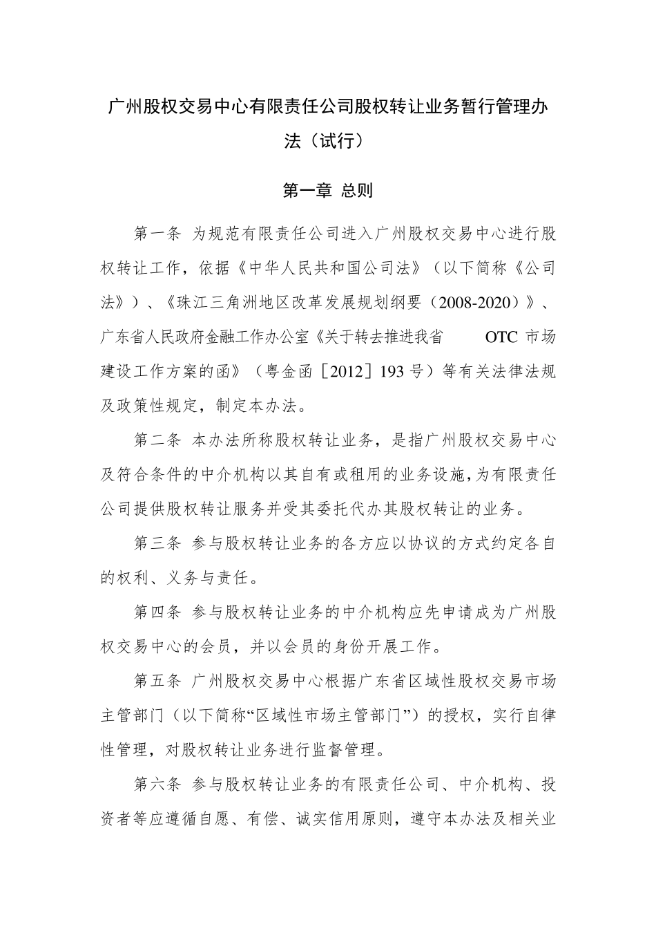 广州股权交易中心有限责任公司股权转让业务暂行管理办法_第1页