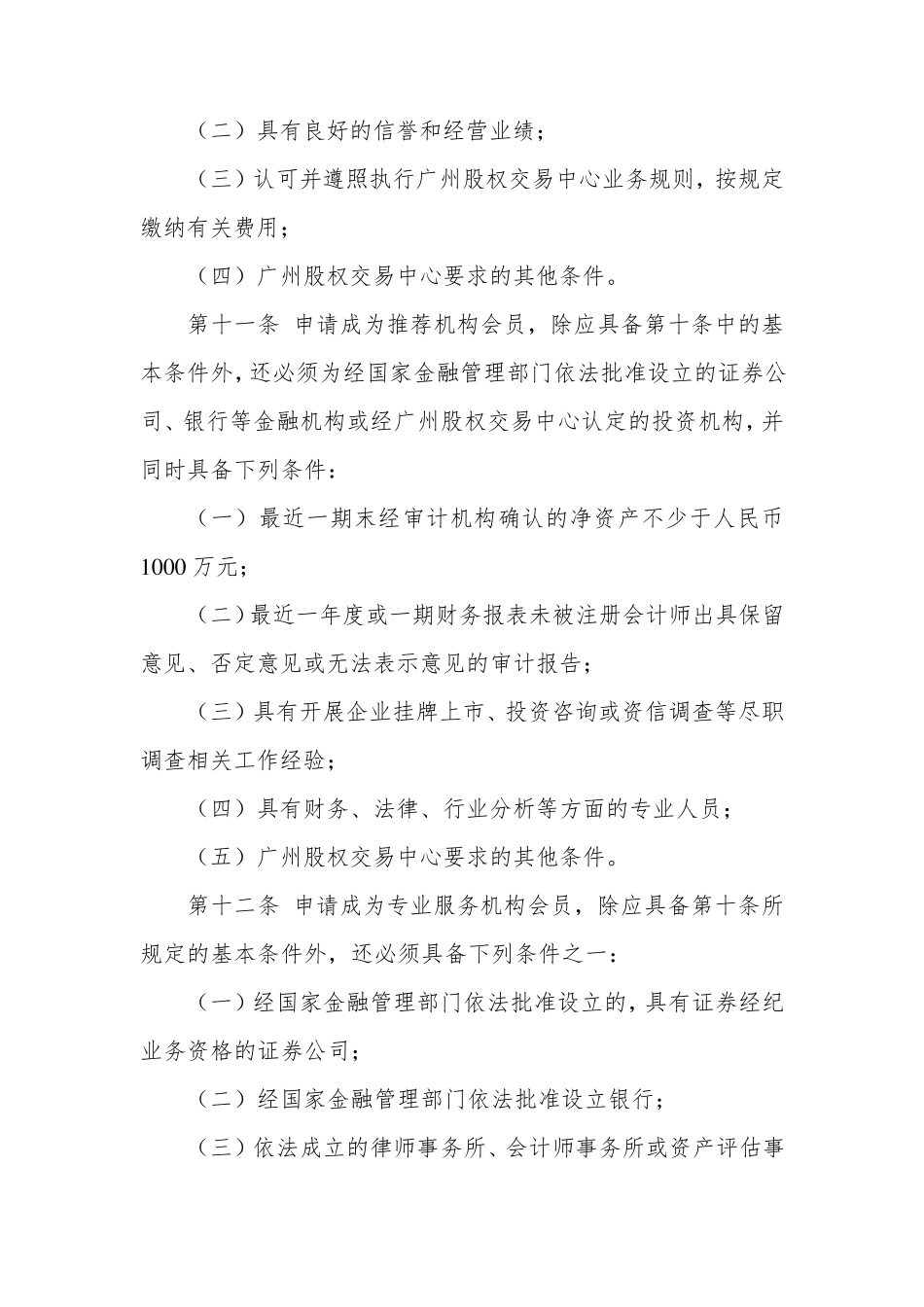 广州股权交易中心有限责任公司股权转让业务暂行管理办法_第3页