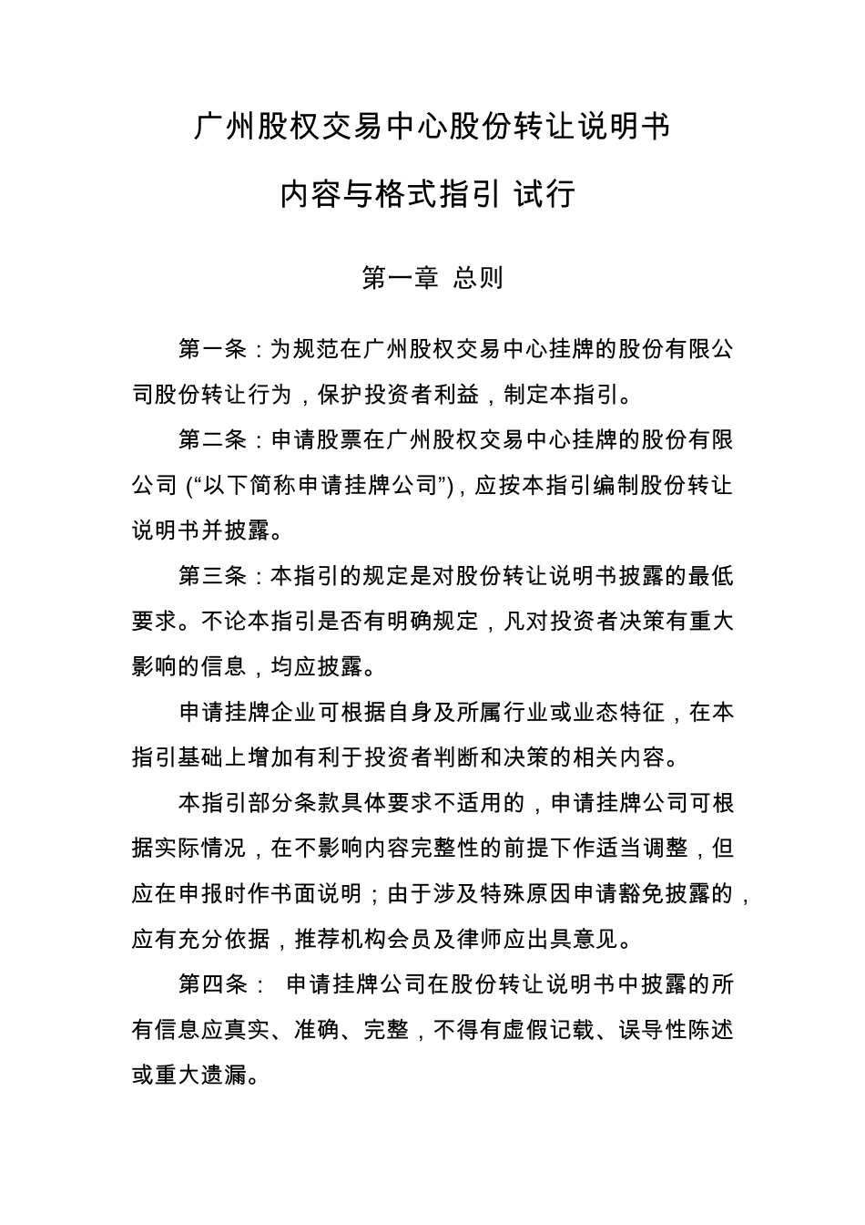 广州股权交易中心股份转让说明书内容与格式指引_第1页