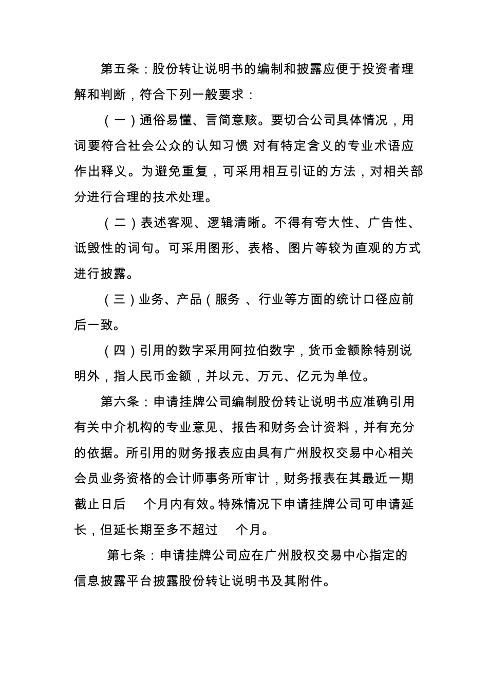 广州股权交易中心股份转让说明书内容与格式指引_第2页