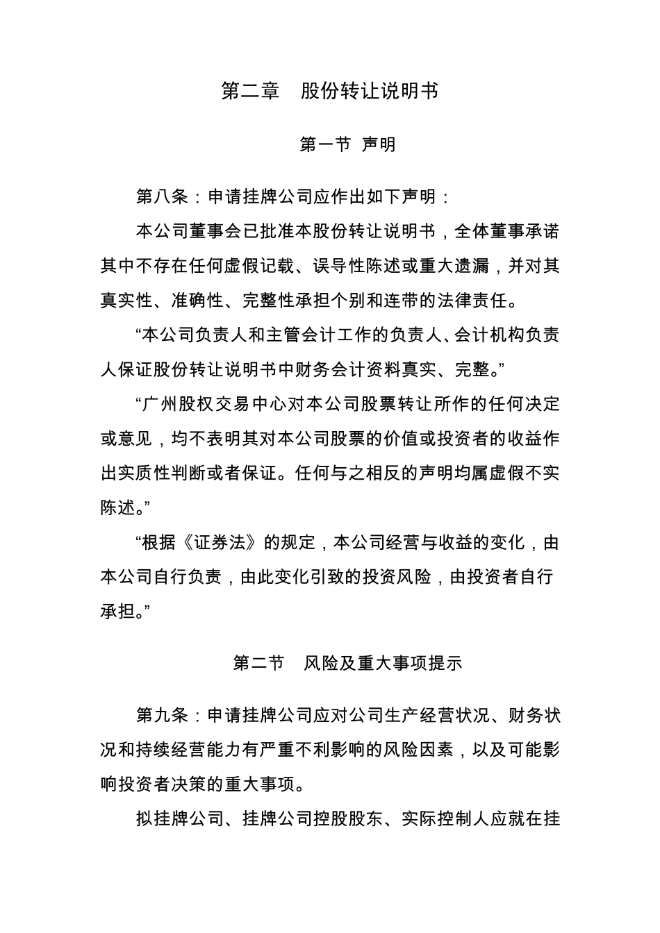 广州股权交易中心股份转让说明书内容与格式指引_第3页